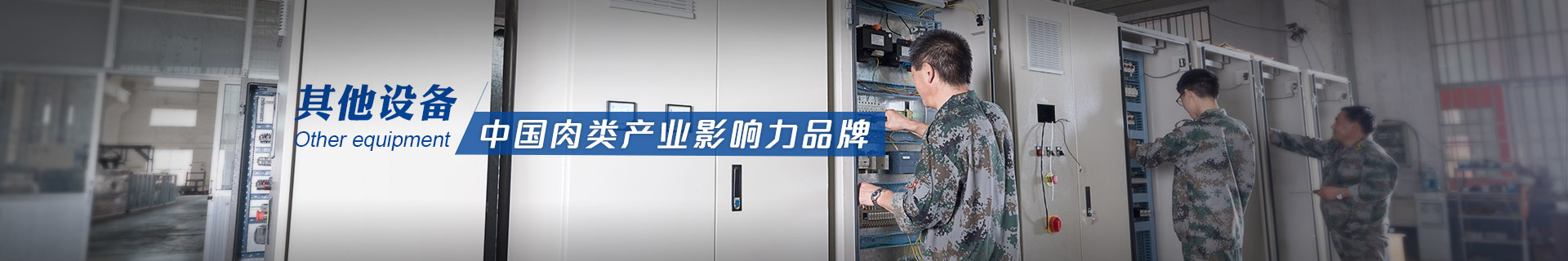 建華機(jī)械-中國肉類產(chǎn)業(yè)影響力品牌
