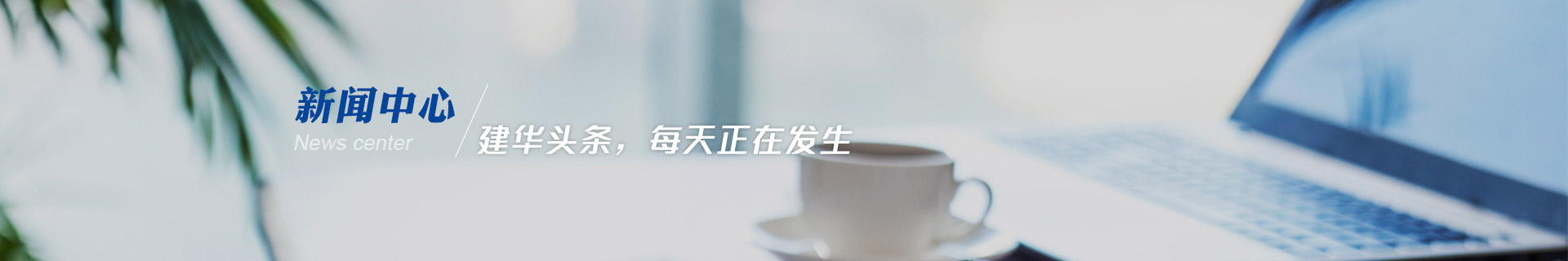 建華機(jī)械-建華頭條，每天正在發(fā)生