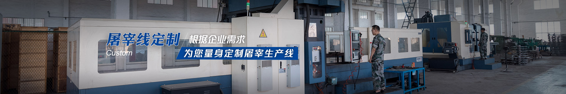 建華機(jī)械-根據(jù)企業(yè)需求，為您量身定制屠宰生產(chǎn)線