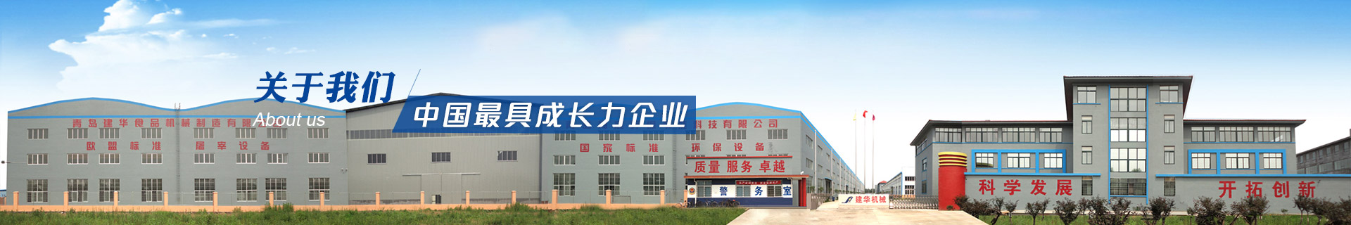 建華機械-中國最具成長力企業(yè)