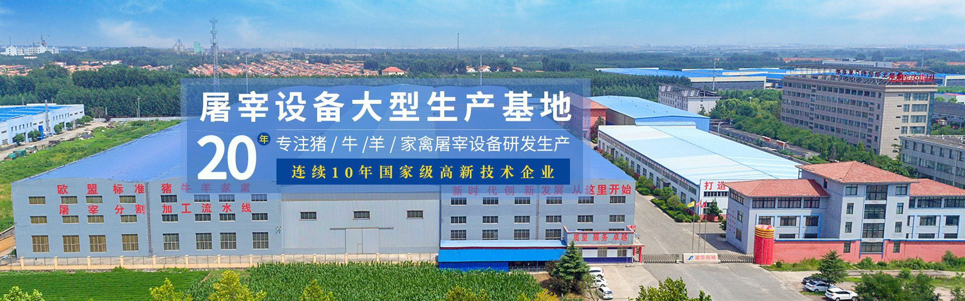 建華機(jī)械-屠宰設(shè)備大型生產(chǎn)基地，18年專(zhuān)注豬/牛/羊家禽屠宰設(shè)備研發(fā)生產(chǎn)