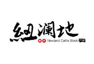 青島建華接下高青黑牛（紐瀾地黑牛）歐式年產(chǎn)7萬(wàn)頭牛生產(chǎn)線(xiàn)
