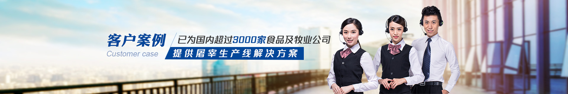 建華機械-已為國內(nèi)3000+食品及牧業(yè)公司提供屠宰生產(chǎn)線解決方案